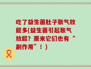 吃了益生菌肚子胀气放屁多(益生菌引起胀气放屁？原来它们也有“副作用”！)