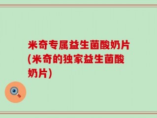 米奇专属益生菌酸奶片(米奇的独家益生菌酸奶片)