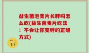 益生菌泡麦片长胖吗怎么吃(益生菌麦片吃法：不会让你变胖的正确方式)