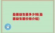 盈菌益生菌多少钱(盈菌益生菌价格介绍)