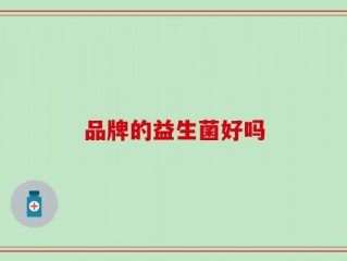 品牌的益生菌好吗