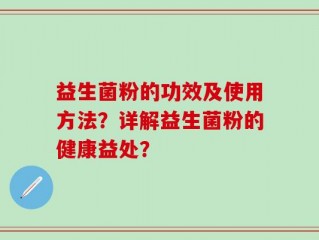 益生菌粉的功效及使用方法？详解益生菌粉的健康益处？