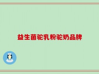 益生菌驼乳粉驼奶品牌