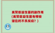 美赞臣益生菌的副作用(美赞臣益生菌有哪些潜在的不良反应？)