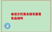 迪适兰托复合益生菌是食品级吗