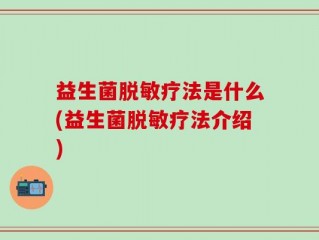 益生菌脱敏疗法是什么(益生菌脱敏疗法介绍)