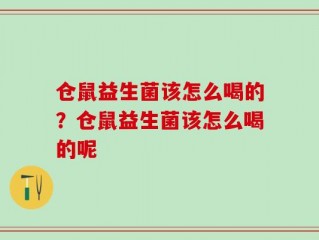 仓鼠益生菌该怎么喝的？仓鼠益生菌该怎么喝的呢