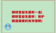 颐研堂益生菌粉一盒(颐研堂益生菌粉：保护肠道健康的有效保障)