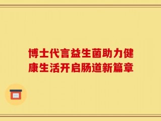 博士代言益生菌助力健康生活开启肠道新篇章