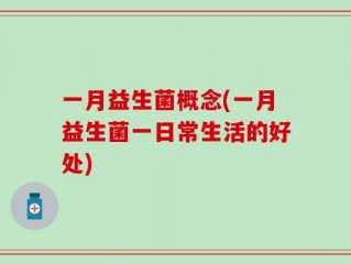 一月益生菌概念(一月益生菌一日常生活的好处)