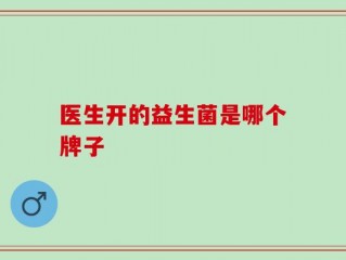 医生开的益生菌是哪个牌子