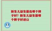 新生儿益生菌选哪个牌子好？新生儿益生菌哪个牌子好进口