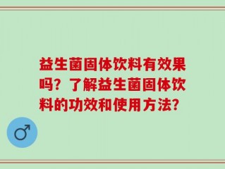 益生菌固体饮料有效果吗？了解益生菌固体饮料的功效和使用方法？