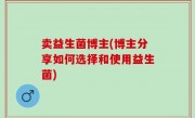 卖益生菌博主(博主分享如何选择和使用益生菌)