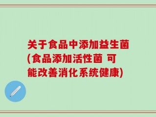 关于食品中添加益生菌(食品添加活性菌 可能改善消化系统健康)