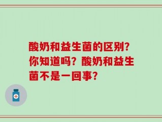 酸奶和益生菌的区别？你知道吗？酸奶和益生菌不是一回事？