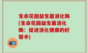 生命花园益生菌消化酶(生命花园益生菌消化酶：促进消化健康的好帮手)