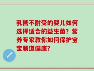 乳糖不耐受的婴儿如何选择适合的益生菌？营养专家教你如何保护宝宝肠道健康？