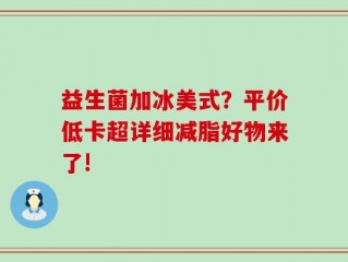 益生菌加冰美式？平价低卡超详细减脂好物来了!
