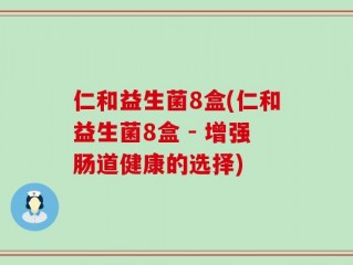 仁和益生菌8盒(仁和益生菌8盒 - 增强肠道健康的选择)