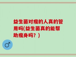 益生菌对瘦的人真的管用吗(益生菌真的能帮助瘦身吗？)