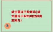 益生菌冻干粉用途(益生菌冻干粉的功效和用途简介)