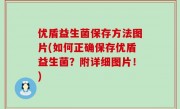 优盾益生菌保存方法图片(如何正确保存优盾益生菌？附详细图片！)