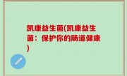 凯康益生菌(凯康益生菌：保护你的肠道健康)