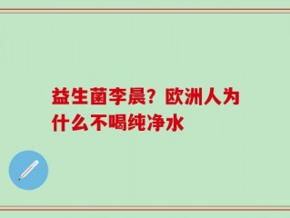 益生菌李晨？欧洲人为什么不喝纯净水