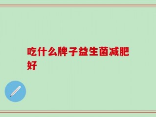 吃什么牌子益生菌减肥好