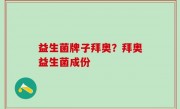 益生菌牌子拜奥？拜奥益生菌成份