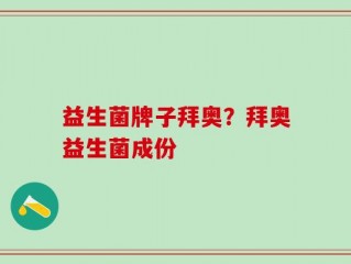益生菌牌子拜奥？拜奥益生菌成份