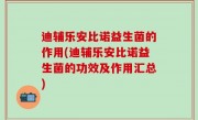 迪辅乐安比诺益生菌的作用(迪辅乐安比诺益生菌的功效及作用汇总)
