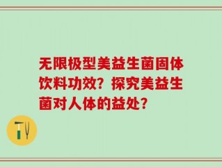 无限极型美益生菌固体饮料功效？探究美益生菌对人体的益处？