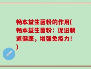 畅本益生菌粉的作用(畅本益生菌粉：促进肠道健康，增强免疫力！)
