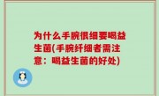 为什么手腕很细要喝益生菌(手腕纤细者需注意：喝益生菌的好处)