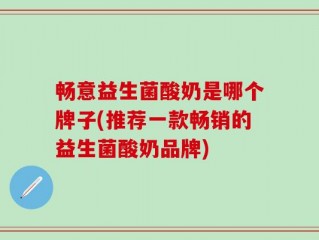 畅意益生菌酸奶是哪个牌子(推荐一款畅销的益生菌酸奶品牌)