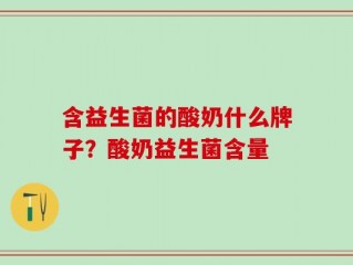 含益生菌的酸奶什么牌子？酸奶益生菌含量