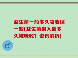 益生菌一般多久吸收掉一些(益生菌摄入后多久被吸收？资讯解析)