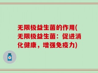 无限极益生菌的作用(无限极益生菌：促进消化健康，增强免疫力)