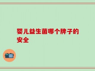 婴儿益生菌哪个牌子的安全