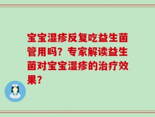 宝宝湿疹反复吃益生菌管用吗？专家解读益生菌对宝宝湿疹的治疗效果？