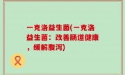 一克洛益生菌(一克洛益生菌：改善肠道健康，缓解腹泻)