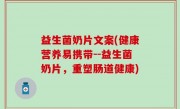 益生菌奶片文案(健康营养易携带--益生菌奶片，重塑肠道健康)
