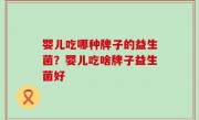 婴儿吃哪种牌子的益生菌？婴儿吃啥牌子益生菌好