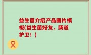 益生菌介绍产品图片模板(益生菌好友，肠道护卫！)