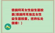 德国拜耳女性益生菌胶囊(德国拜耳推出女性益生菌胶囊，拯救私处健康！)