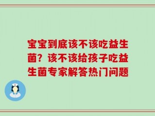 宝宝到底该不该吃益生菌？该不该给孩子吃益生菌专家解答热门问题
