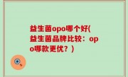 益生菌opo哪个好(益生菌品牌比较：opo哪款更优？)