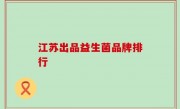 江苏出品益生菌品牌排行